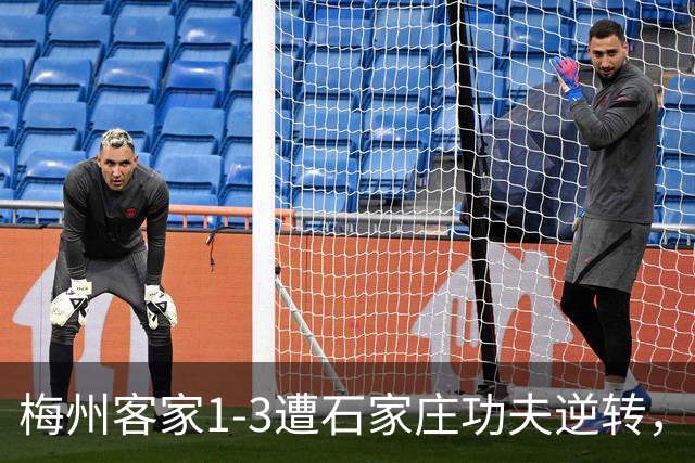 梅州客家1-3遭石家庄功夫逆转，张煜东、多米尼克破门