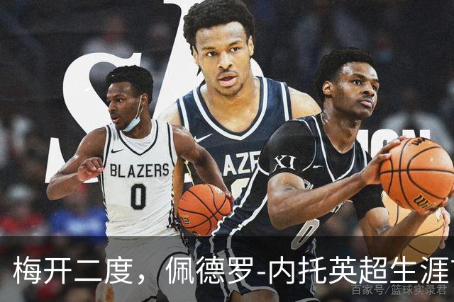 梅开二度，佩德罗-内托英超生涯首次单场进球2+