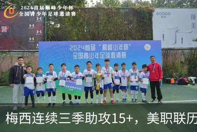 梅西连续三季助攻15+，美职联历史首人