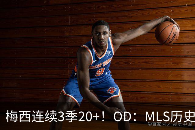 梅西连续3季20+！OD：MLS历史第二人