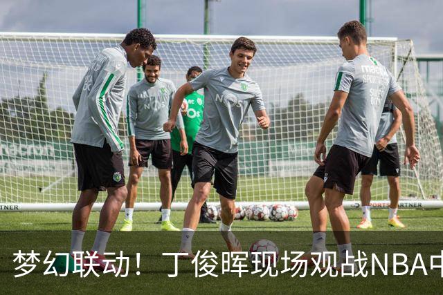 梦幻联动！丁俊晖现场观战NBA中国赛 并表示新赛季看好火箭夺冠