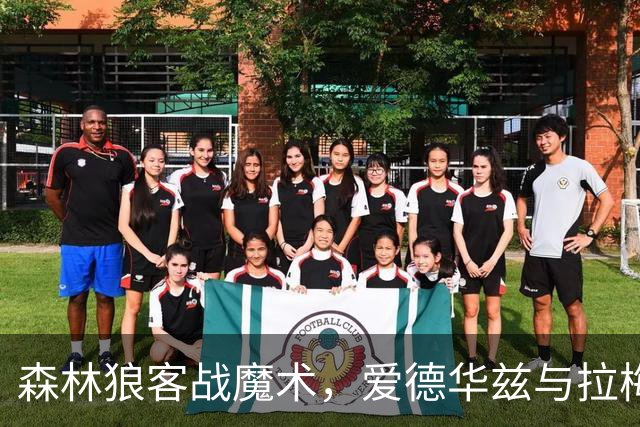 森林狼客战魔术，爱德华兹与拉梅洛·鲍尔能否拿到2比0开局？