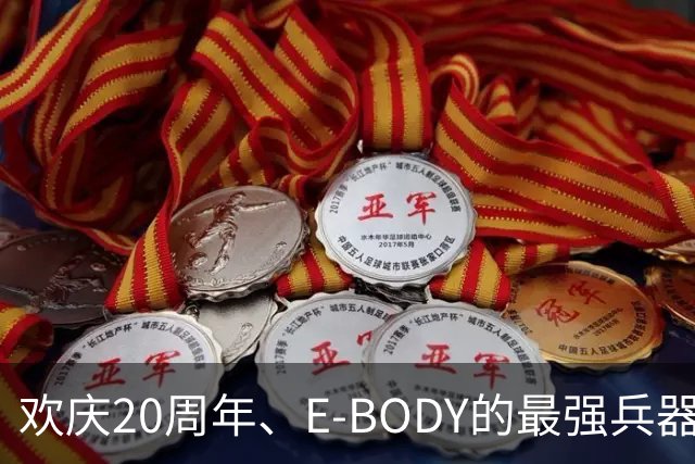 欢庆20周年、E-BODY的最强兵器要和现身和大家交流了！