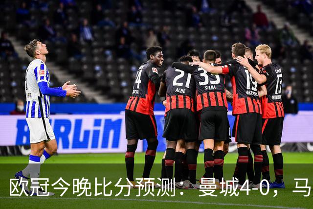 欧冠今晚比分预测：曼城4-0，马竞2-1，巴黎3-2，利物浦3-1