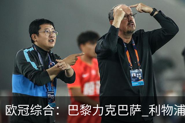 欧冠综合：巴黎力克巴萨 利物浦逆转取胜
