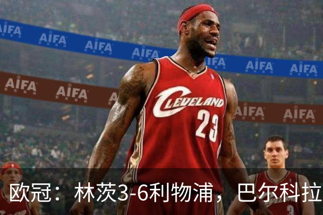 欧冠：林茨3-6利物浦，巴尔科拉戴帽，阿劳霍首球