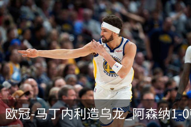 欧冠-马丁内利造乌龙 阿森纳1-0顿涅茨克矿工