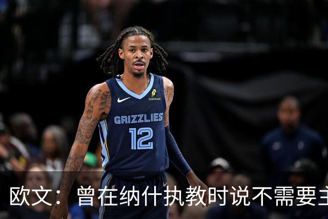欧文：曾在纳什执教时说不需要主教练 如今我吸取了教训
