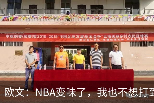 欧文：NBA变味了，我也不想打到42岁