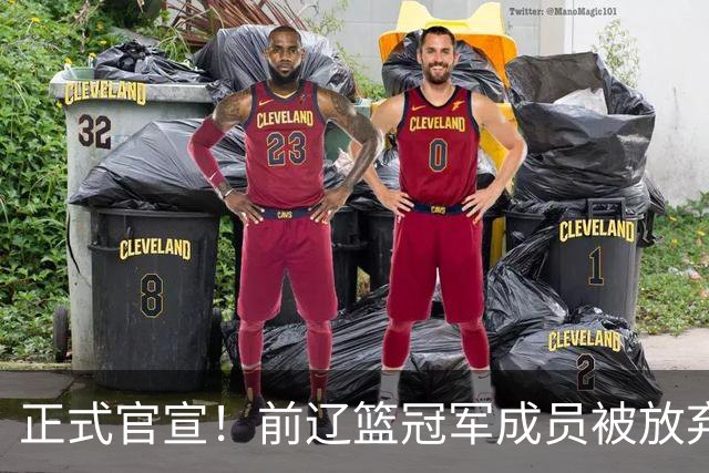 正式官宣！前辽篮冠军成员被放弃，成自由球员，曾是"总决赛奇兵"
