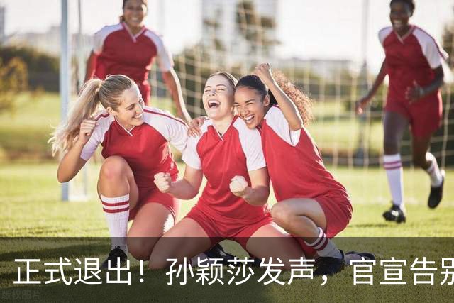 正式退出！孙颖莎发声，官宣告别，王楚钦看懂，曾表态打到40岁