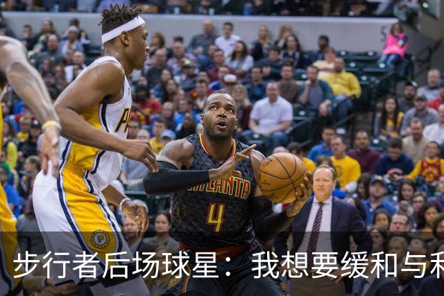 步行者后场球星：我想要缓和与利拉德的关系，我玩得有些过头了