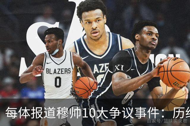 每体报道穆帅10大争议事件：历经21年，巴萨是主要攻击目标
