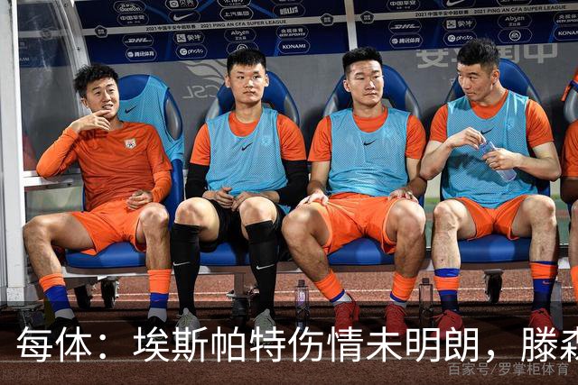 每体：埃斯帕特伤情未明朗，滕森、孔德和E·加西亚恢复进展乐观
