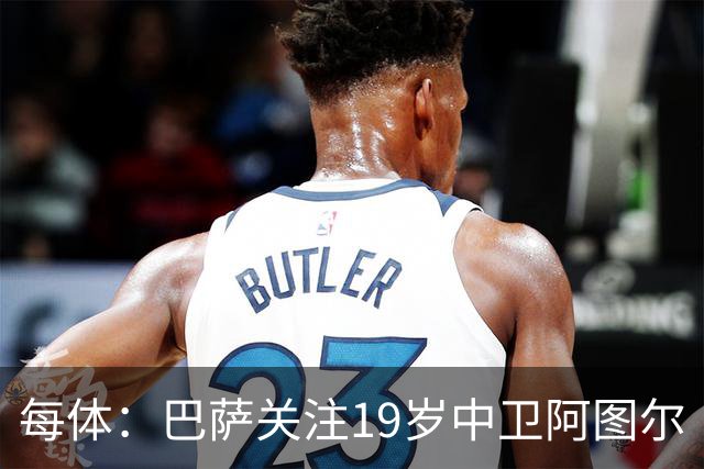 每体：巴萨关注19岁中卫阿图尔·迪亚斯，他是巴西新晋国脚