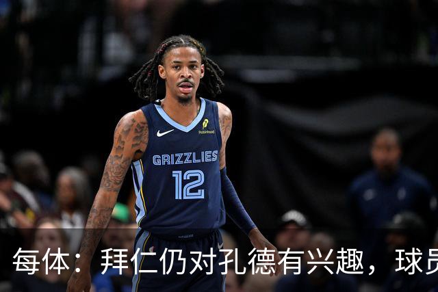 每体：拜仁仍对孔德有兴趣，球员尚未表达离开巴萨的意愿