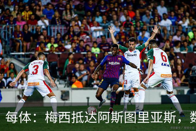 每体：梅西抵达阿斯图里亚斯，数十球迷机场迎接