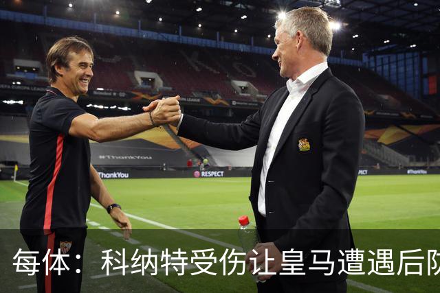 每体：科纳特受伤让皇马遭遇后防伤病危机，穆帅紧急寻找应对方案