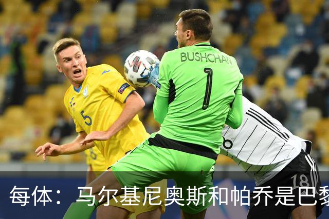 每体：马尔基尼奥斯和帕乔是巴黎没能留住加杜的“罪魁祸首”
