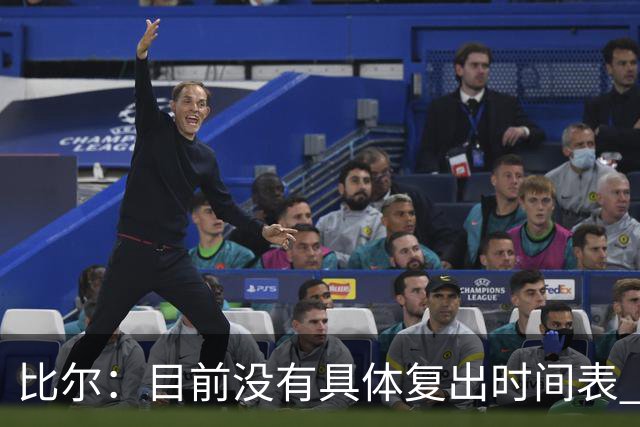 比尔：目前没有具体复出时间表 我要稍微自私一点确保恢复到100%