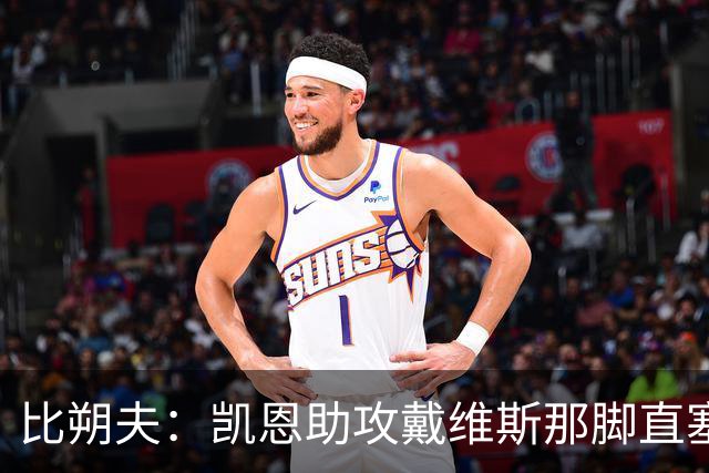比朔夫：凯恩助攻戴维斯那脚直塞太不可思议，简直是疯了