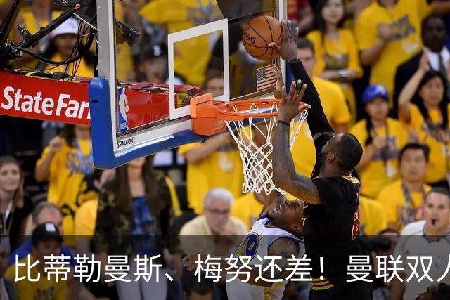 比蒂勒曼斯、梅努还差！曼联双人组堪称灾难！卡里克别再首发！