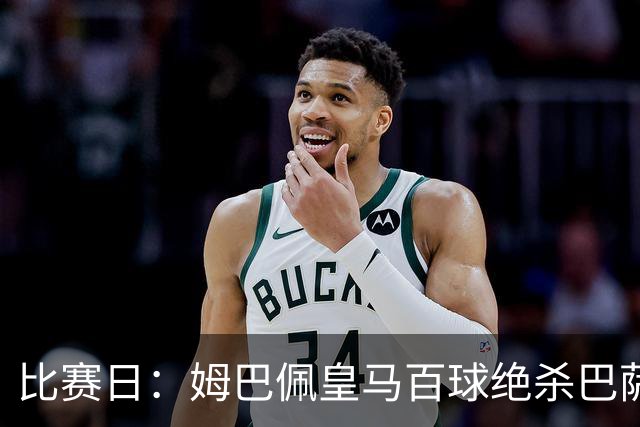 比赛日：姆巴佩皇马百球绝杀巴萨 穆帅神奇换人制胜