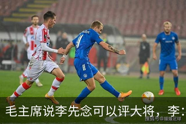 毛主席说李先念可以评大将，李：在您领导下，我当一名班长就行