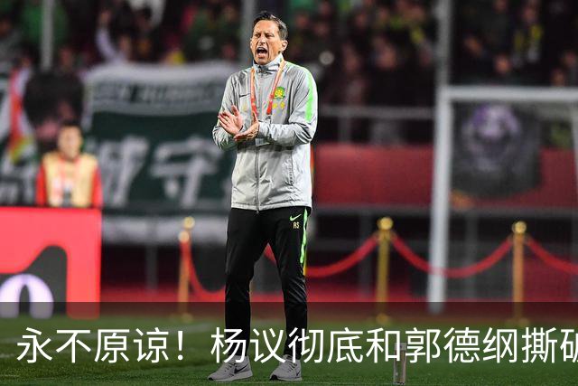 永不原谅！杨议彻底和郭德纲撕破脸，69岁潘长江再添“一把火”