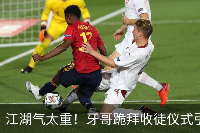 江湖气太重！牙哥跪拜收徒仪式引发巨大争议，有网友怒斥是开“历史倒车”