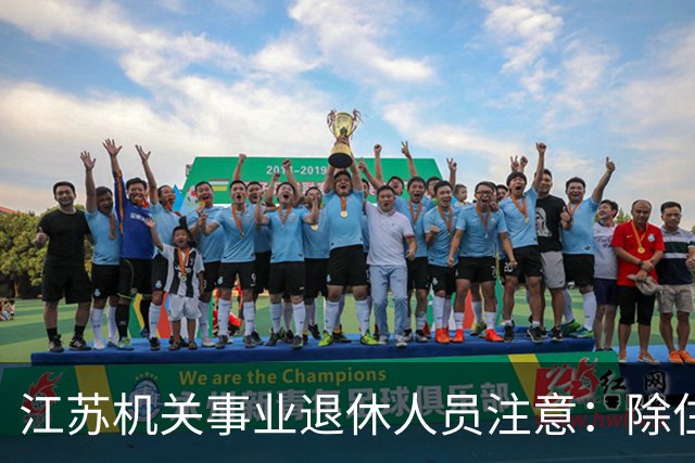 江苏机关事业退休人员注意：除住房补贴外，还有这些待遇可以享受