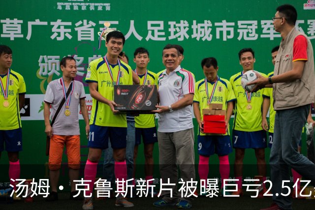 汤姆·克鲁斯新片被曝巨亏2.5亿美元，或成影史最大票房惨案之一