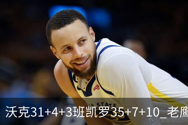 沃克31+4+3班凯罗35+7+10 老鹰客场力克魔术