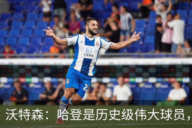沃特森：哈登是历史级伟大球员，我只想让他为我骄傲