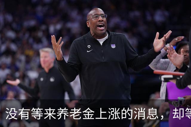 没有等来养老金上涨的消息，却等来了惊喜