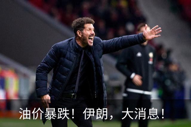 油价暴跌！伊朗，大消息！