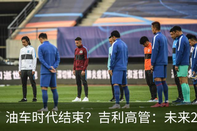 油车时代结束？吉利高管：未来2-3年没燃油车的车企可能处于劣势