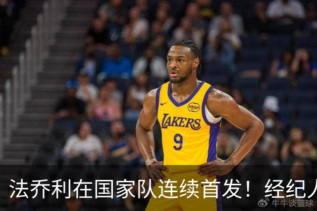 法乔利在国家队连续首发！经纪人及主帅称赞：很聪明能踢多个位置