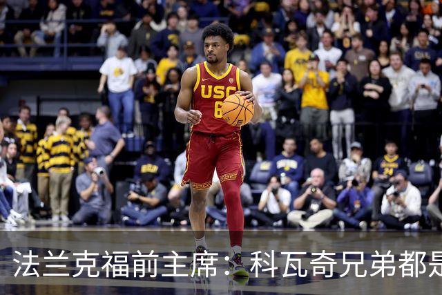 法兰克福前主席：科瓦奇兄弟都是顶级教练