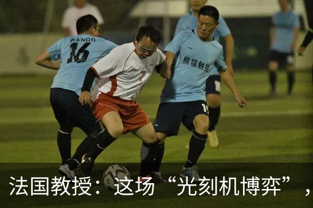 法国教授：这场“光刻机博弈”，会产生两个输家！