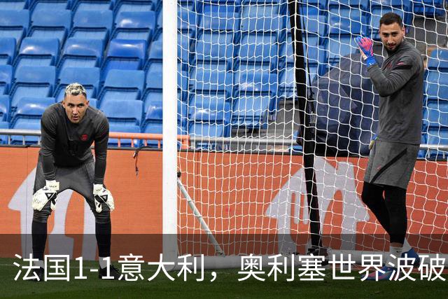 法国1-1意大利，奥利塞世界波破门，巴斯托尼救主，于帕染红