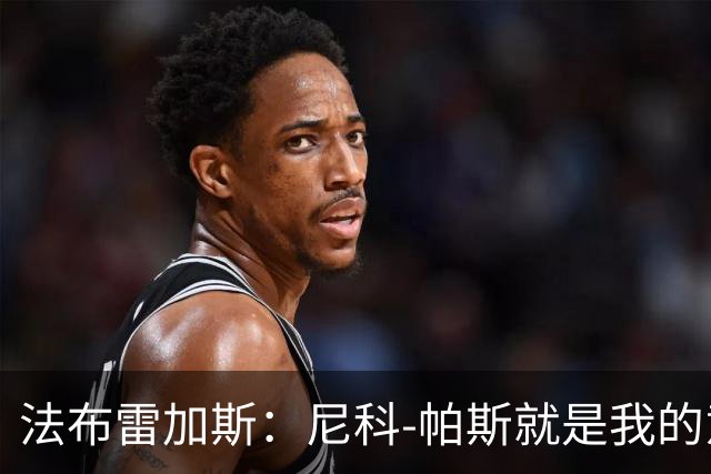法布雷加斯：尼科-帕斯就是我的意甲冠军
