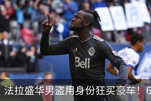 法拉盛华男盗用身份狂买豪车！6辆价值超65万美元，运往纽约转卖