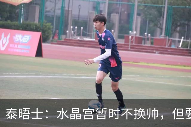泰晤士：水晶宫暂时不换帅，但要求萨热改善防守