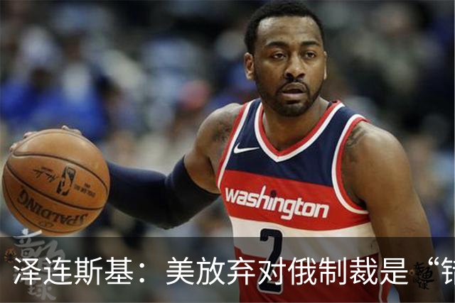 泽连斯基：美放弃对俄制裁是“错误的”