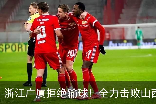 浙江广厦拒绝输球！全力击败山西男篮，朱俊龙缺席，央视直播