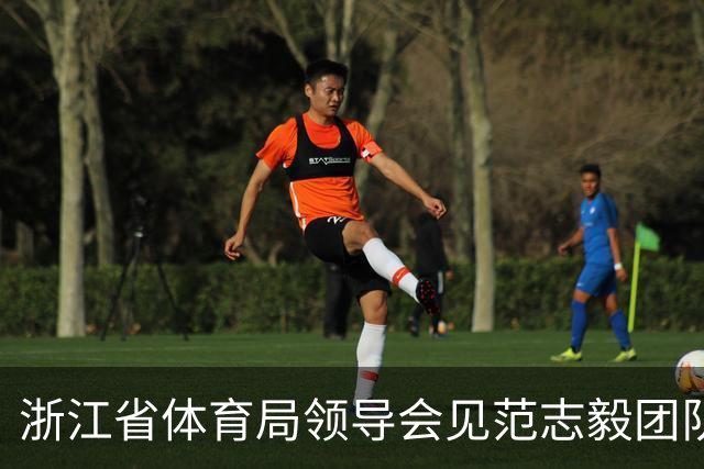 浙江省体育局领导会见范志毅团队，就足球青训工作开展交流