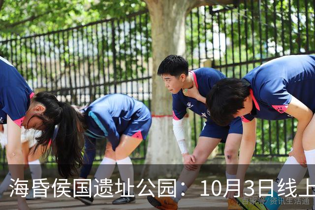 海昏侯国遗址公园：10月3日线上预约门票已满，请提前规划出行路线