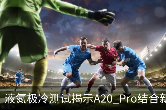 液氮极冷测试揭示A20 Pro结合新型蒸发腔散热系统的巅峰性能
