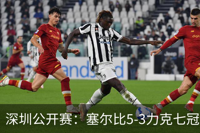 深圳公开赛：塞尔比5-3力克七冠王进八强，夺冠热门威尔逊和罗伯逊爆冷